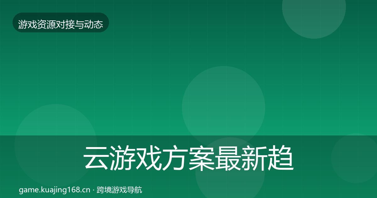 云游戏方案最新趋势入门到进阶·第2196篇