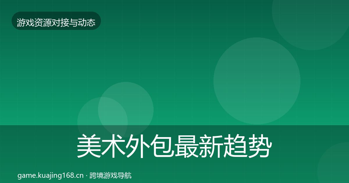 美术外包最新趋势实践指南·第2197篇