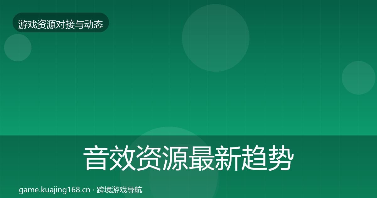 音效资源最新趋势要点梳理·第2197篇