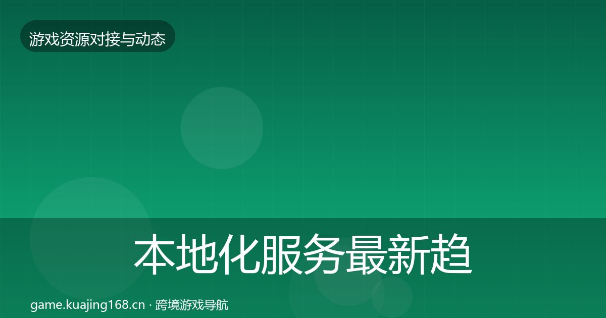 本地化服务最新趋势入门到进阶·第2197篇