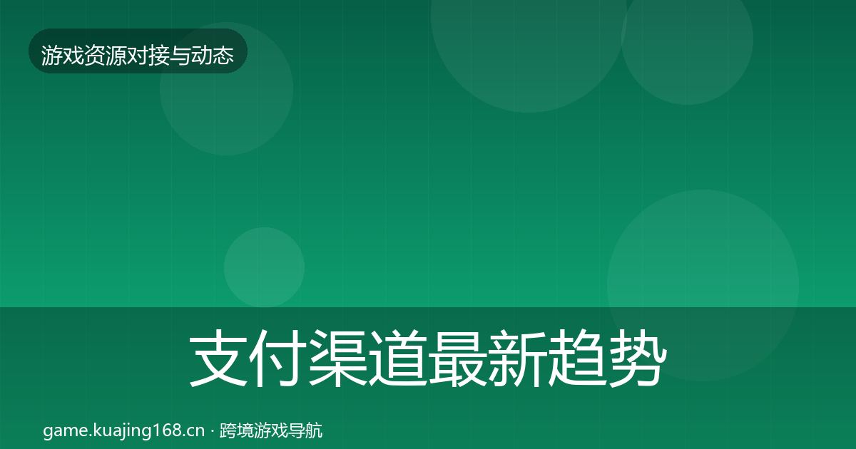 支付渠道最新趋势全攻略·第2198篇