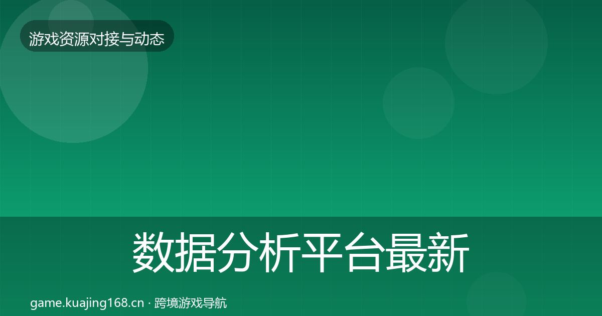 数据分析平台最新趋势实践指南·第2198篇