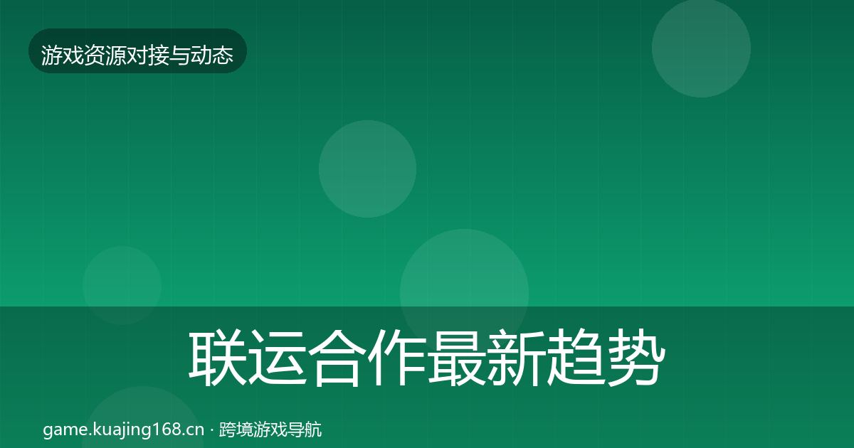 联运合作最新趋势要点梳理·第2198篇