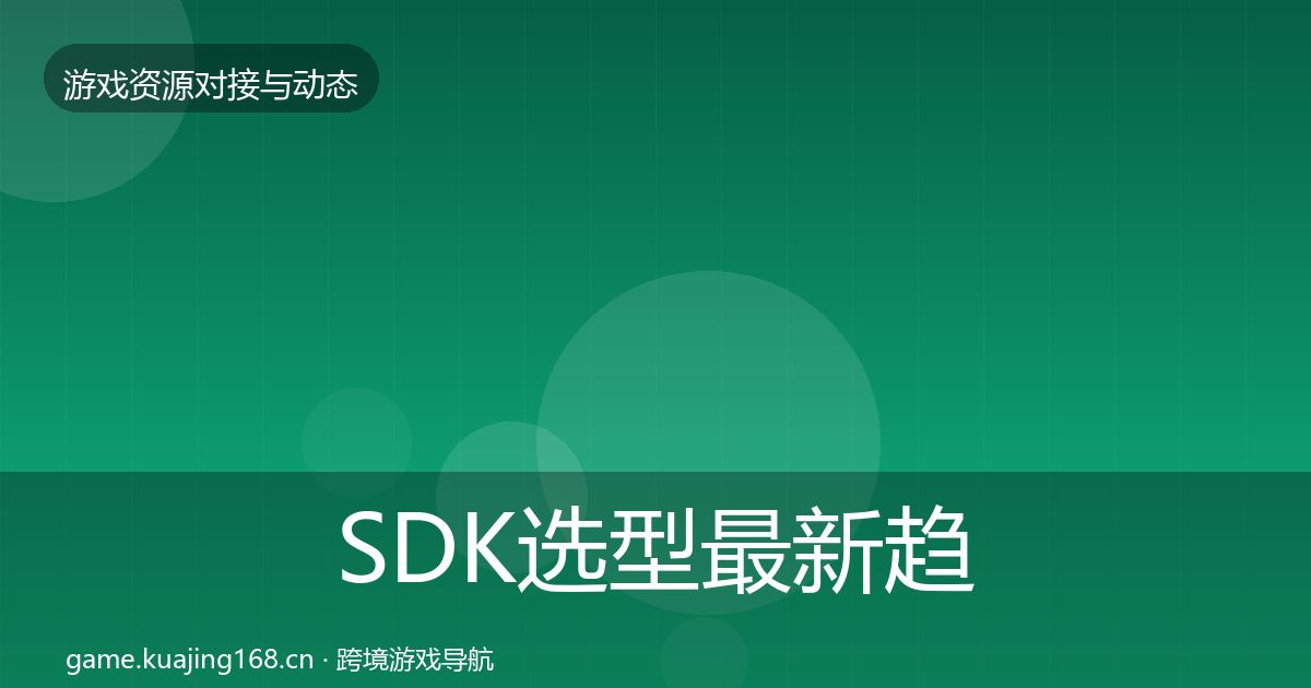 SDK选型最新趋势入门到进阶·第2198篇