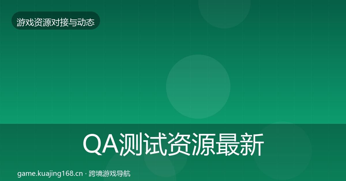 QA测试资源最新趋势全攻略·第2199篇