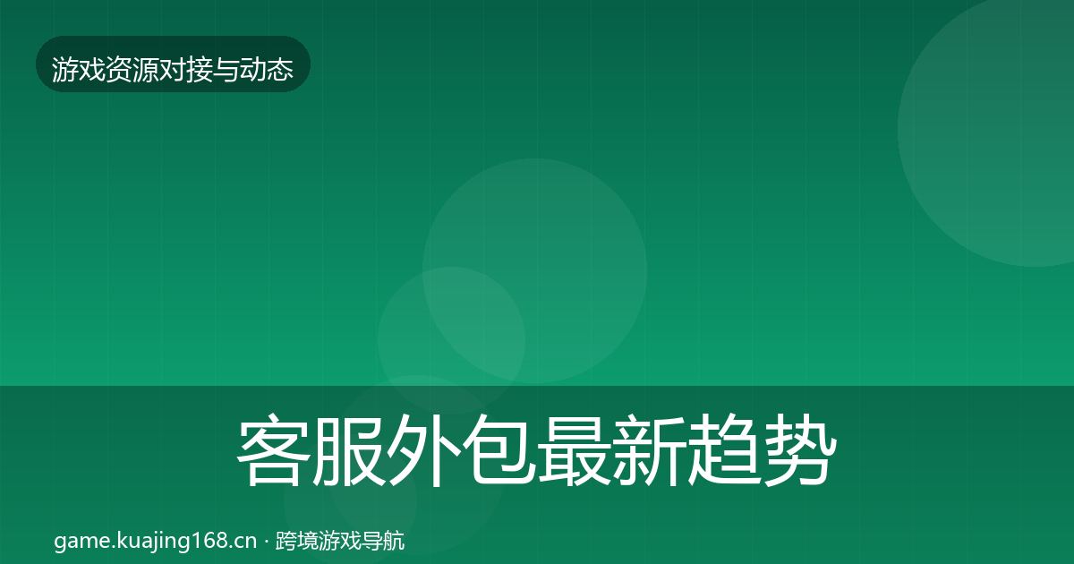 客服外包最新趋势实践指南·第2199篇