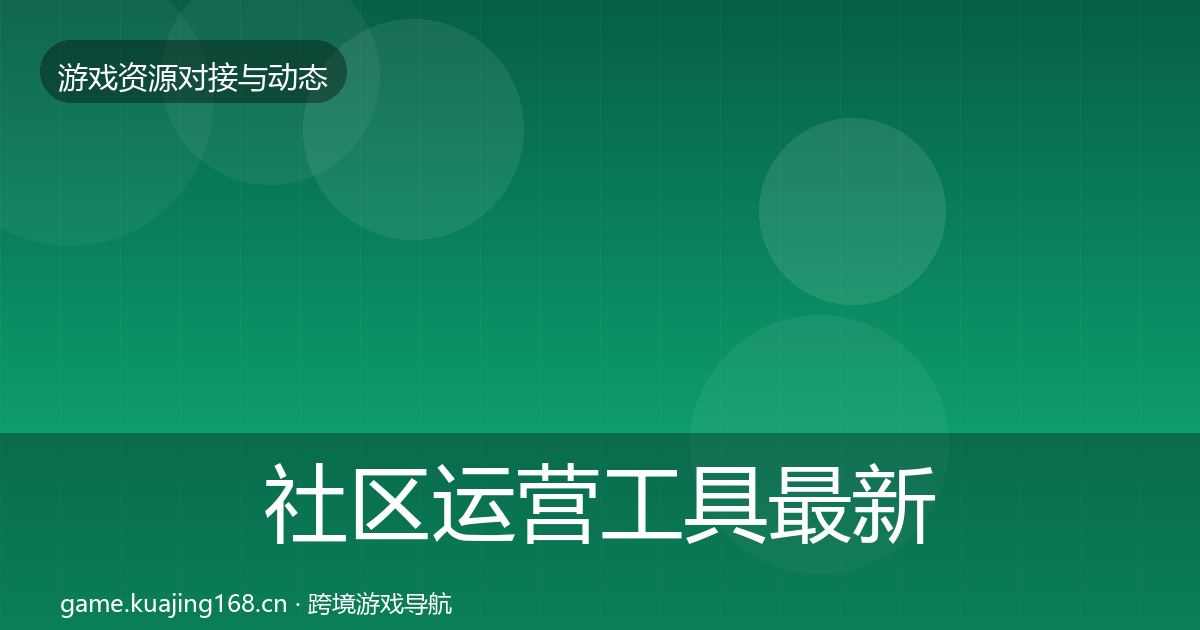社区运营工具最新趋势要点梳理·第2199篇
