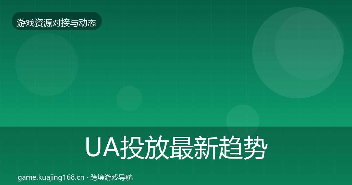 UA投放最新趋势入门到进阶·第2199篇