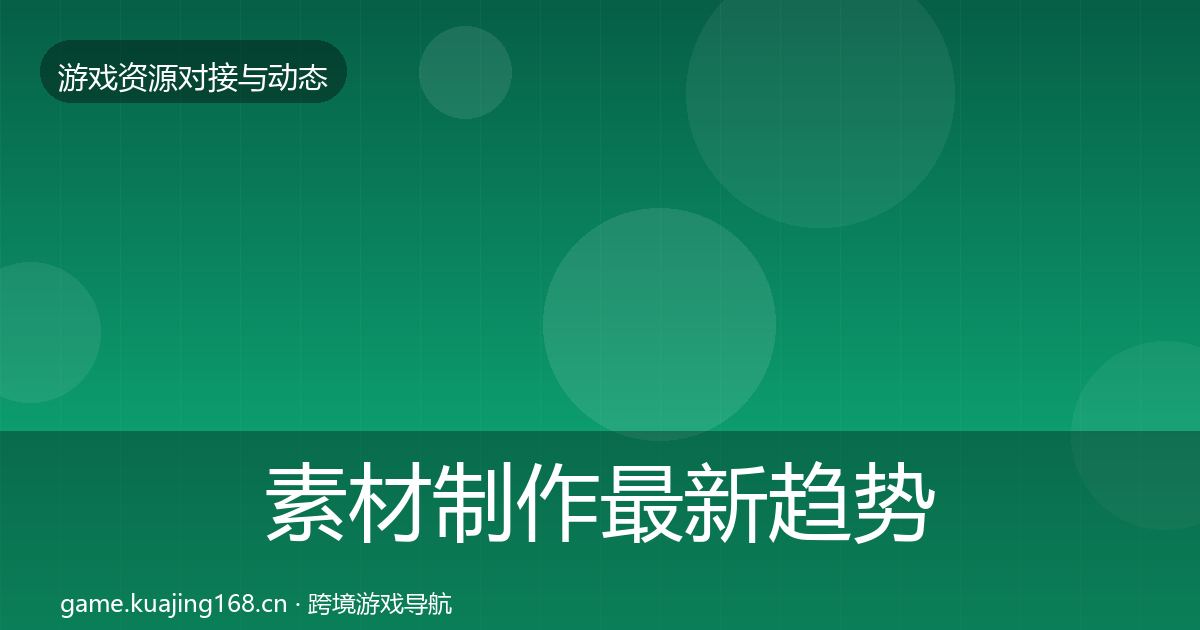 素材制作最新趋势全攻略·第2200篇