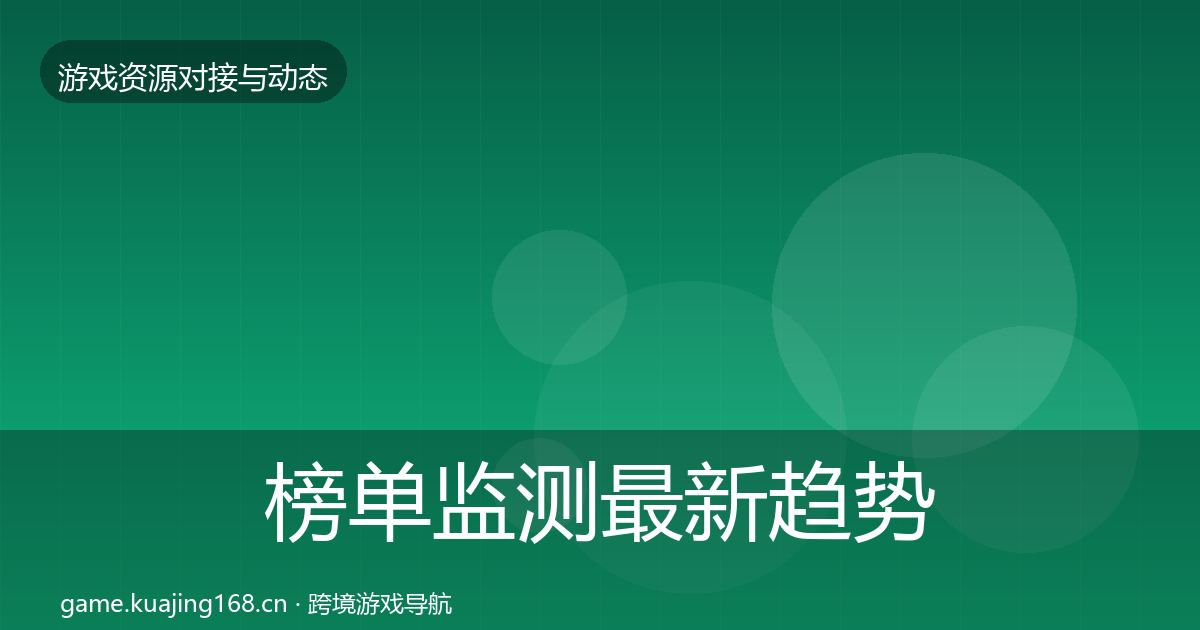 榜单监测最新趋势实践指南·第2200篇