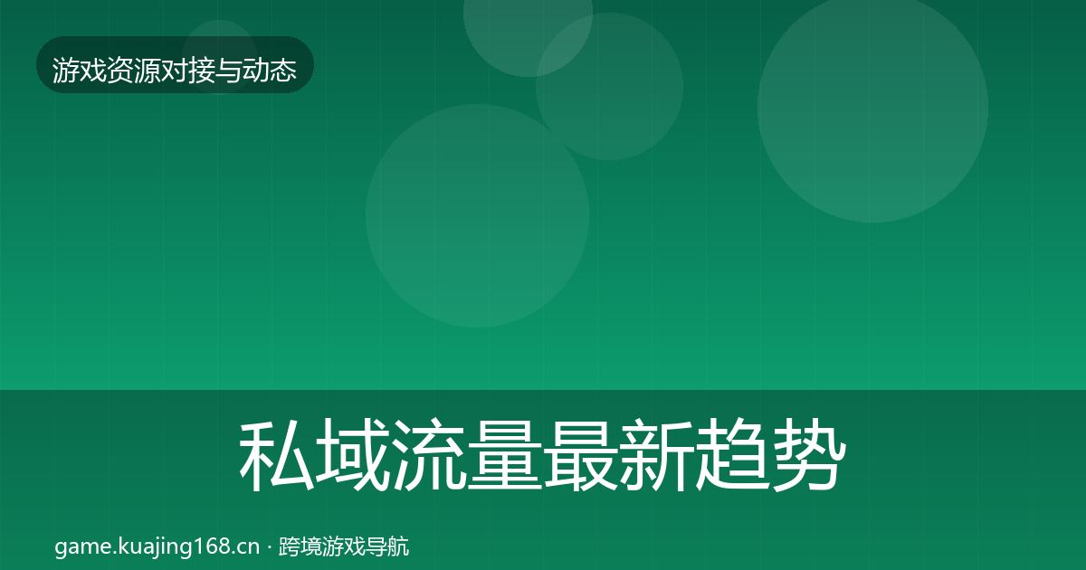 私域流量最新趋势要点梳理·第2200篇