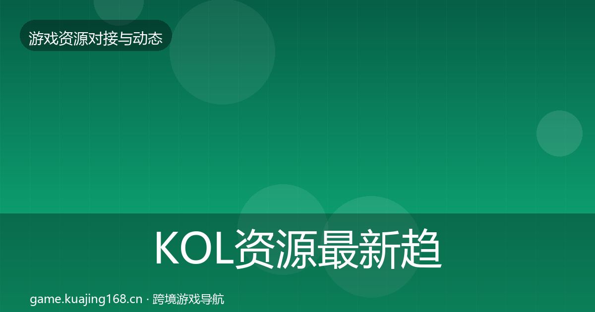 KOL资源最新趋势入门到进阶·第2200篇