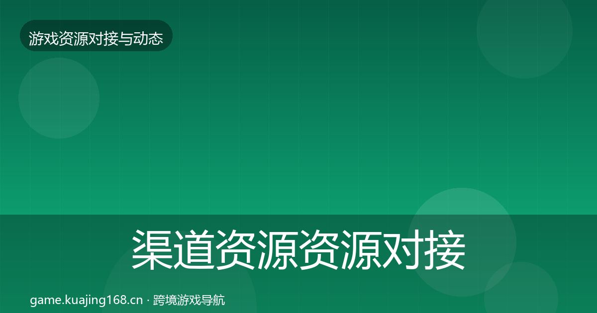 渠道资源资源对接指南实践指南·第2201篇
