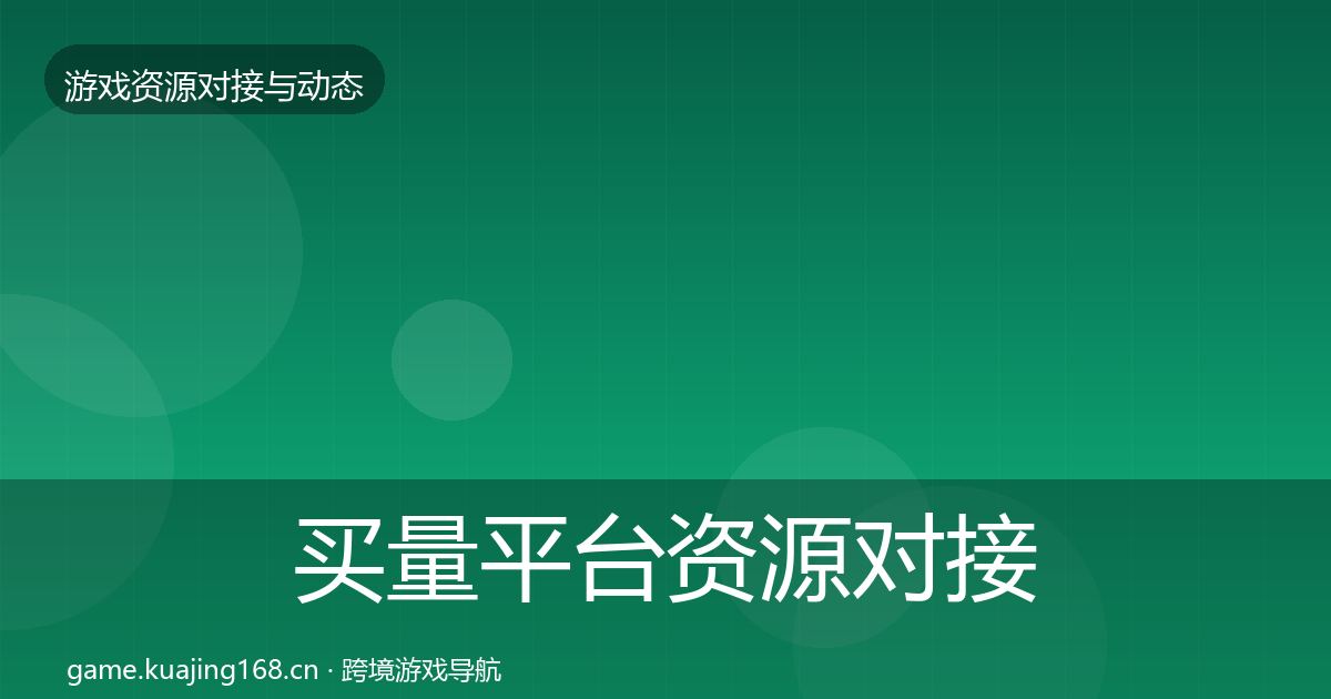 买量平台资源对接指南要点梳理·第2201篇