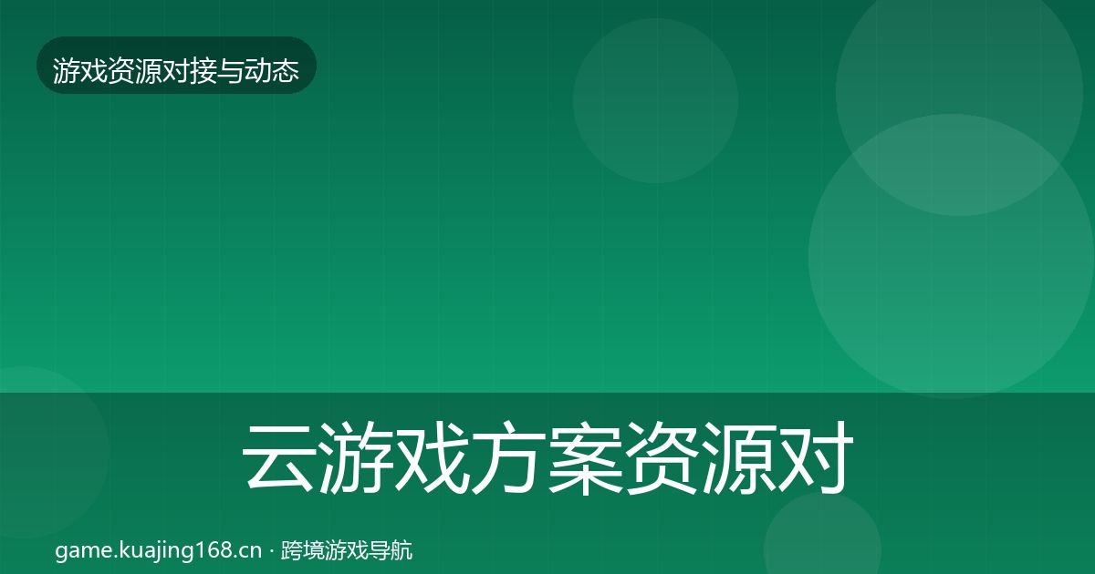 云游戏方案资源对接指南入门到进阶·第2201篇