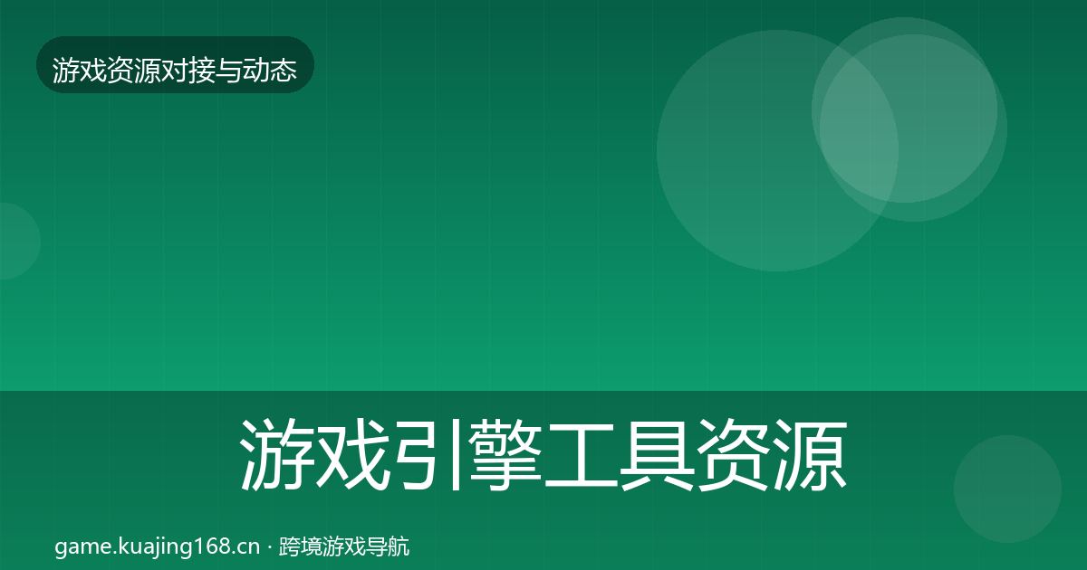 游戏引擎工具资源对接指南全攻略·第2202篇