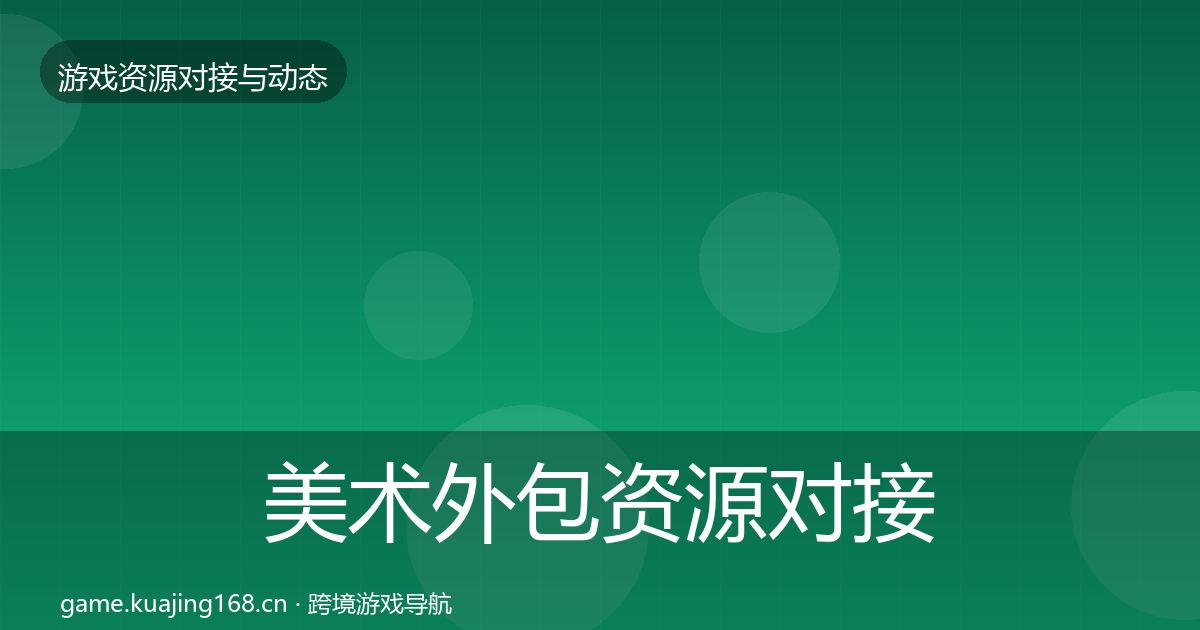 美术外包资源对接指南实践指南·第2202篇