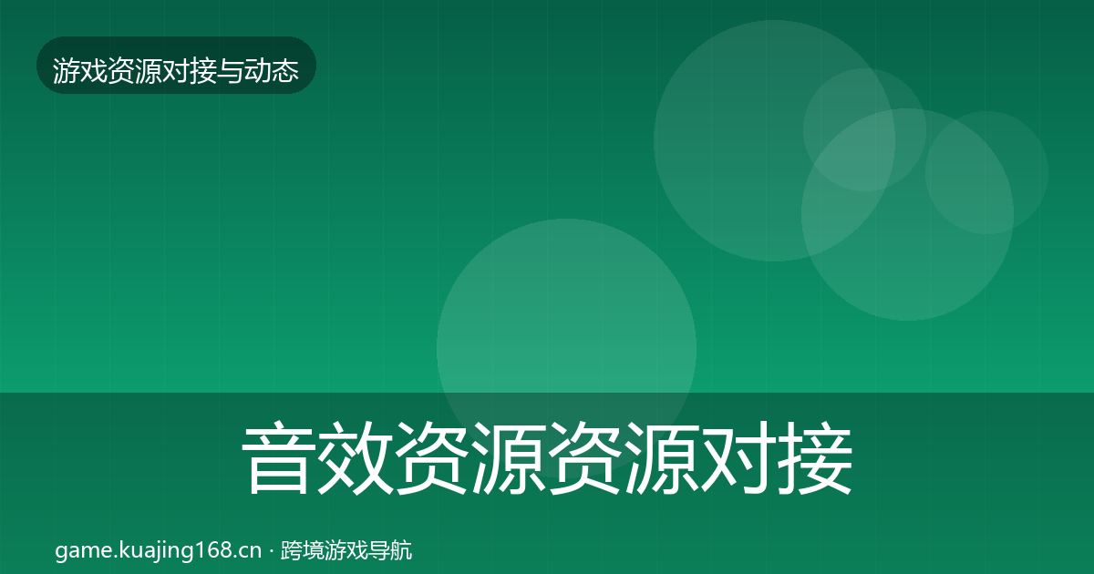 音效资源资源对接指南要点梳理·第2202篇