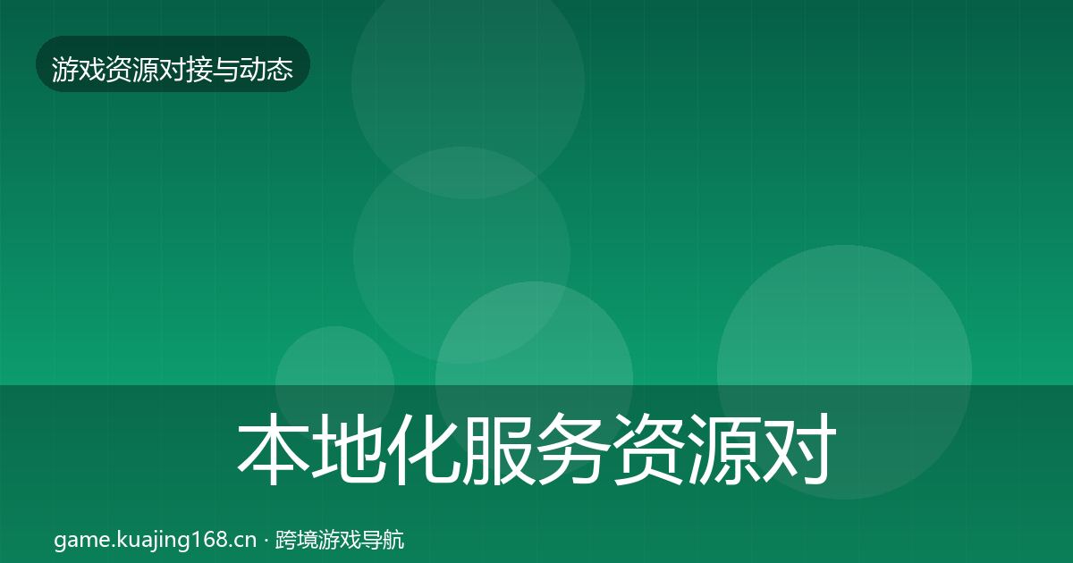 本地化服务资源对接指南入门到进阶·第2202篇