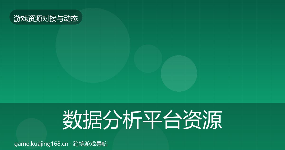 数据分析平台资源对接指南实践指南·第2203篇