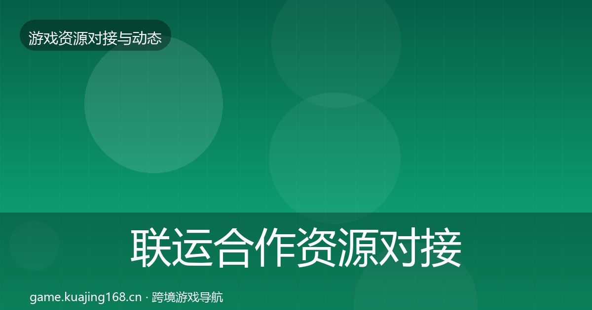 联运合作资源对接指南要点梳理·第2203篇