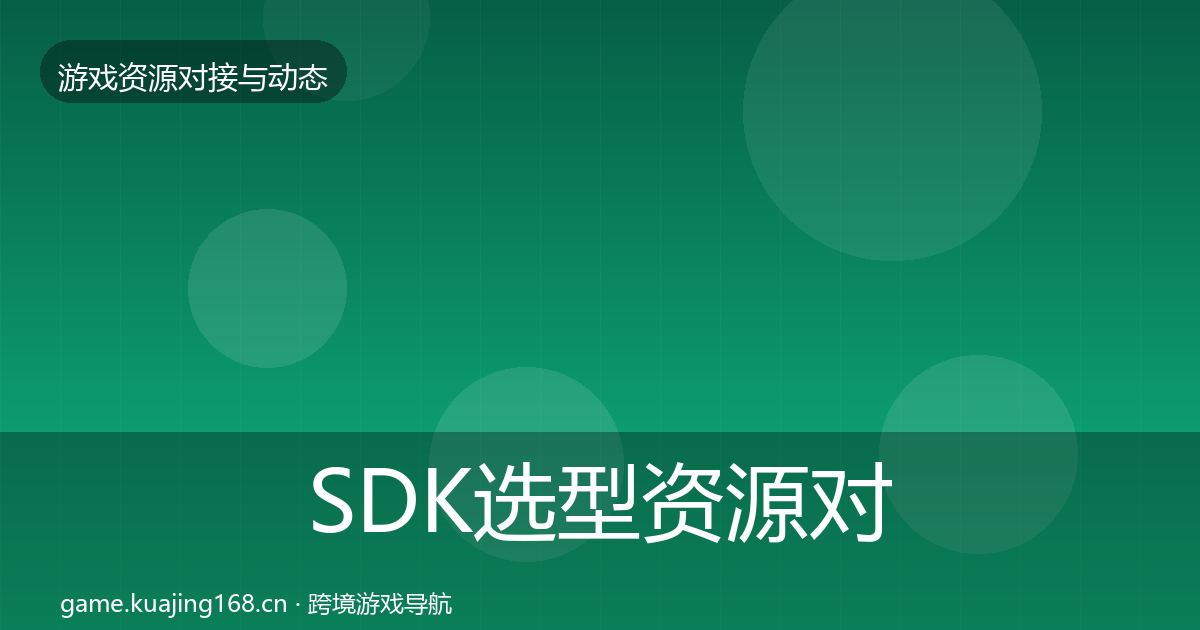 SDK选型资源对接指南入门到进阶·第2203篇