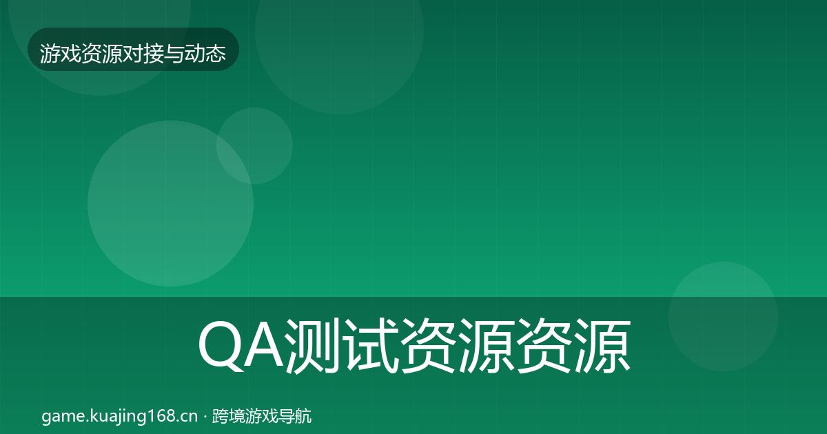 QA测试资源资源对接指南全攻略·第2204篇