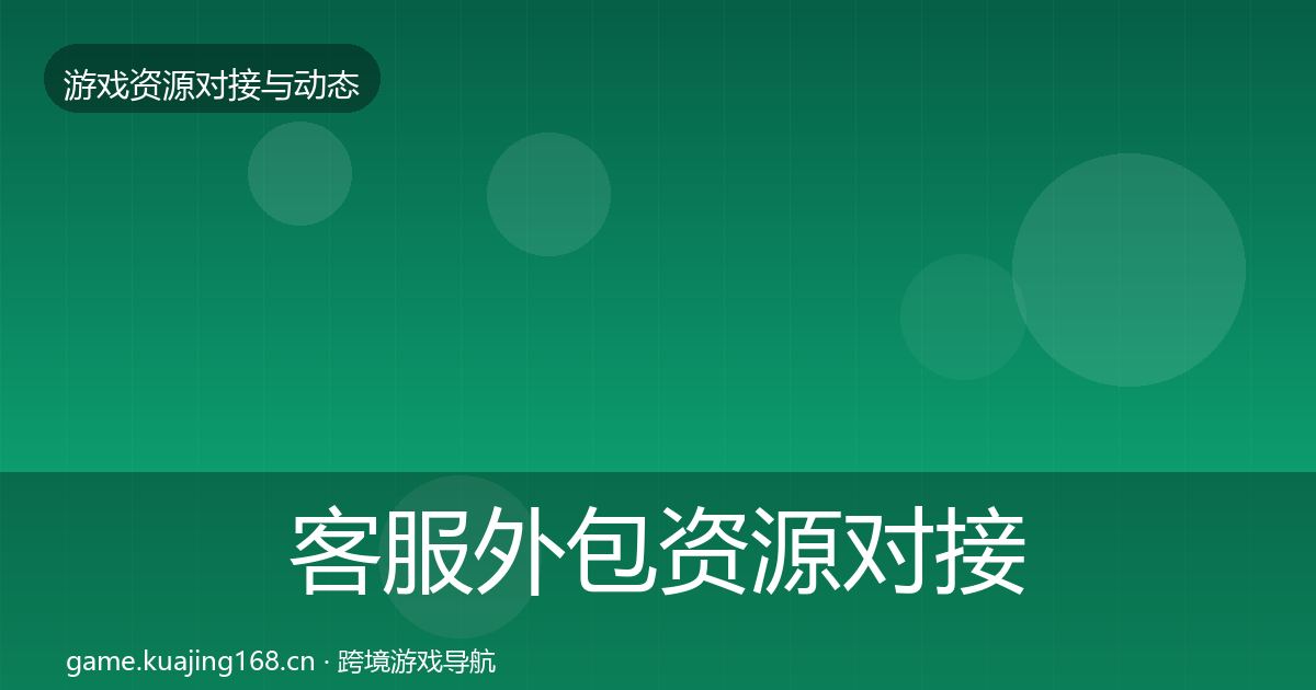 客服外包资源对接指南实践指南·第2204篇