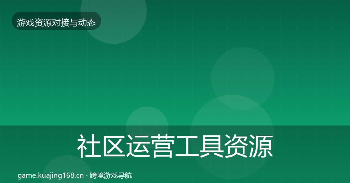 社区运营工具资源对接指南要点梳理·第2204篇