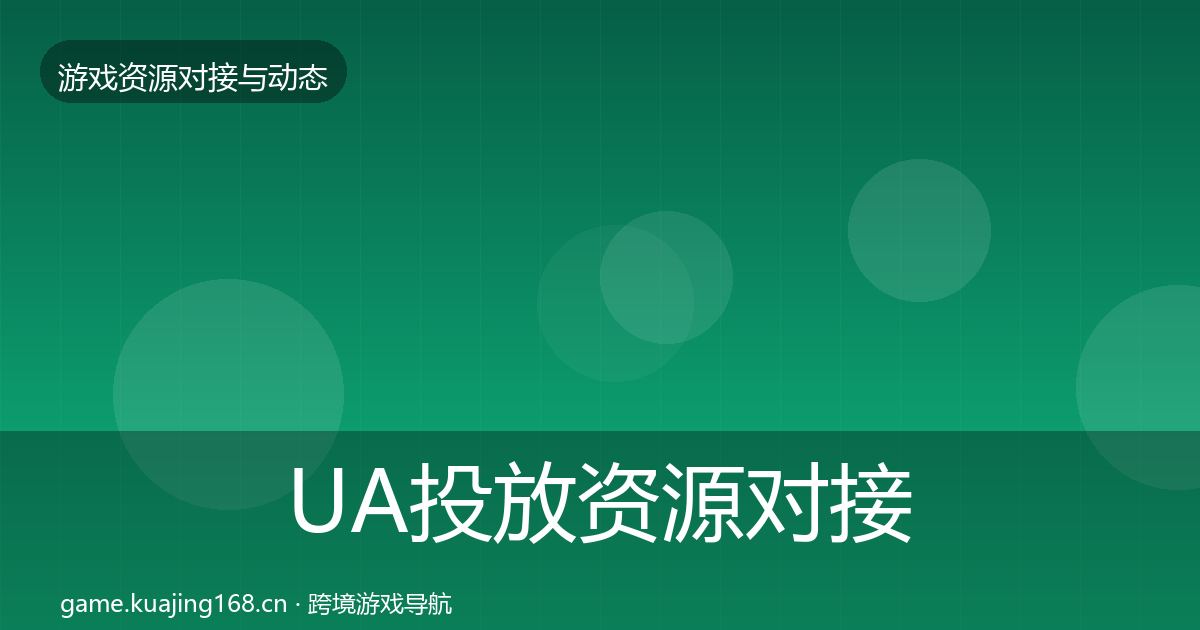 UA投放资源对接指南入门到进阶·第2204篇