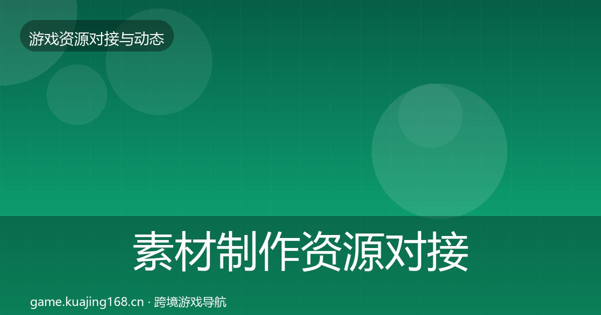 素材制作资源对接指南全攻略·第2205篇