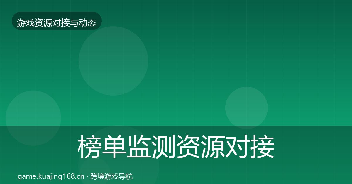 榜单监测资源对接指南实践指南·第2205篇