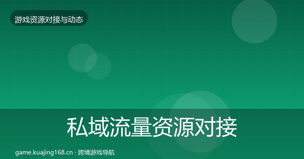 私域流量资源对接指南要点梳理·第2205篇
