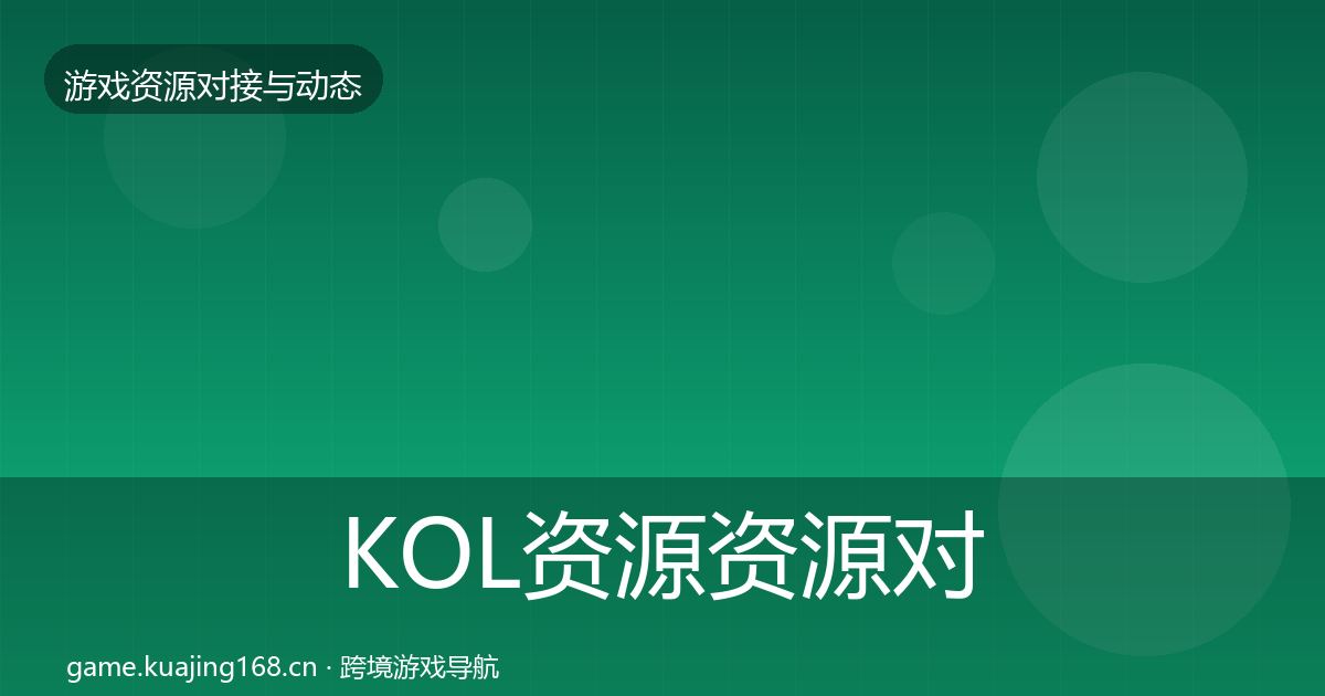KOL资源资源对接指南入门到进阶·第2205篇