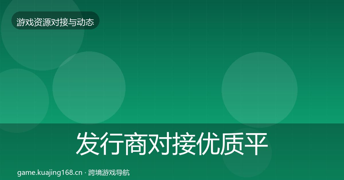 发行商对接优质平台推荐全攻略·第2206篇