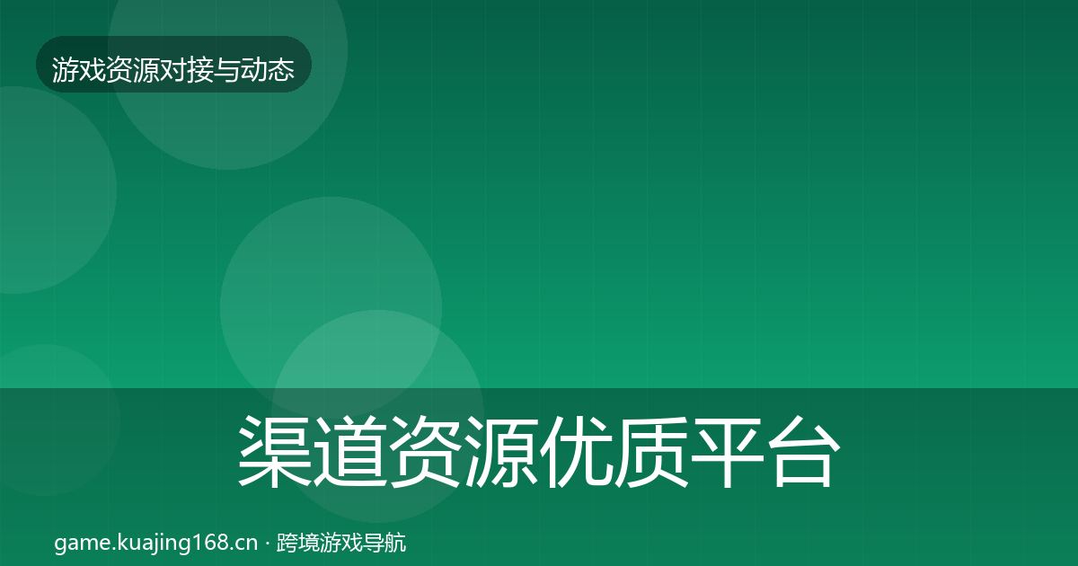 渠道资源优质平台推荐实践指南·第2206篇