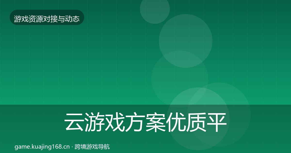 云游戏方案优质平台推荐入门到进阶·第2206篇