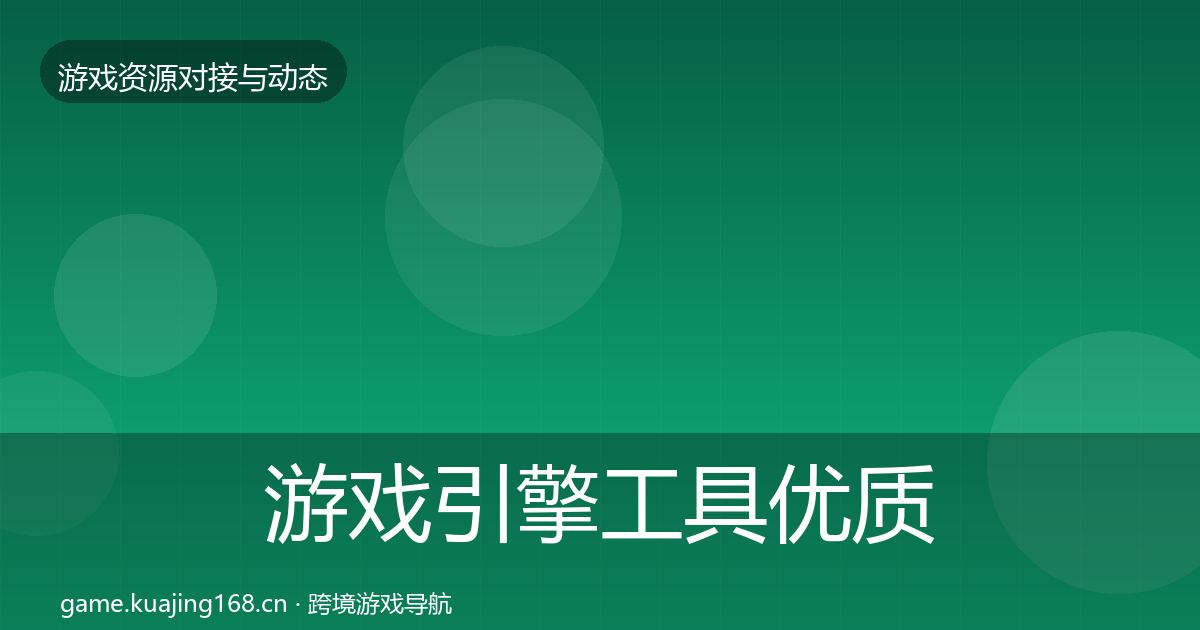 游戏引擎工具优质平台推荐全攻略·第2207篇