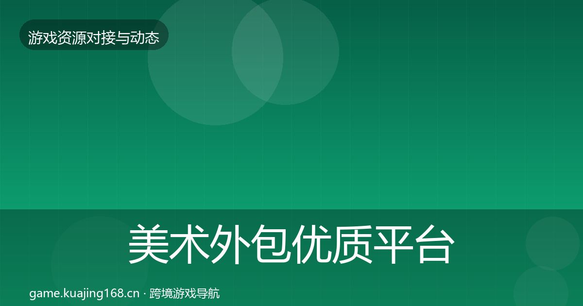 美术外包优质平台推荐实践指南·第2207篇