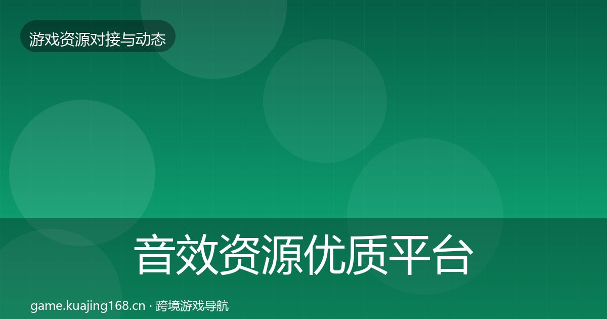 音效资源优质平台推荐要点梳理·第2207篇