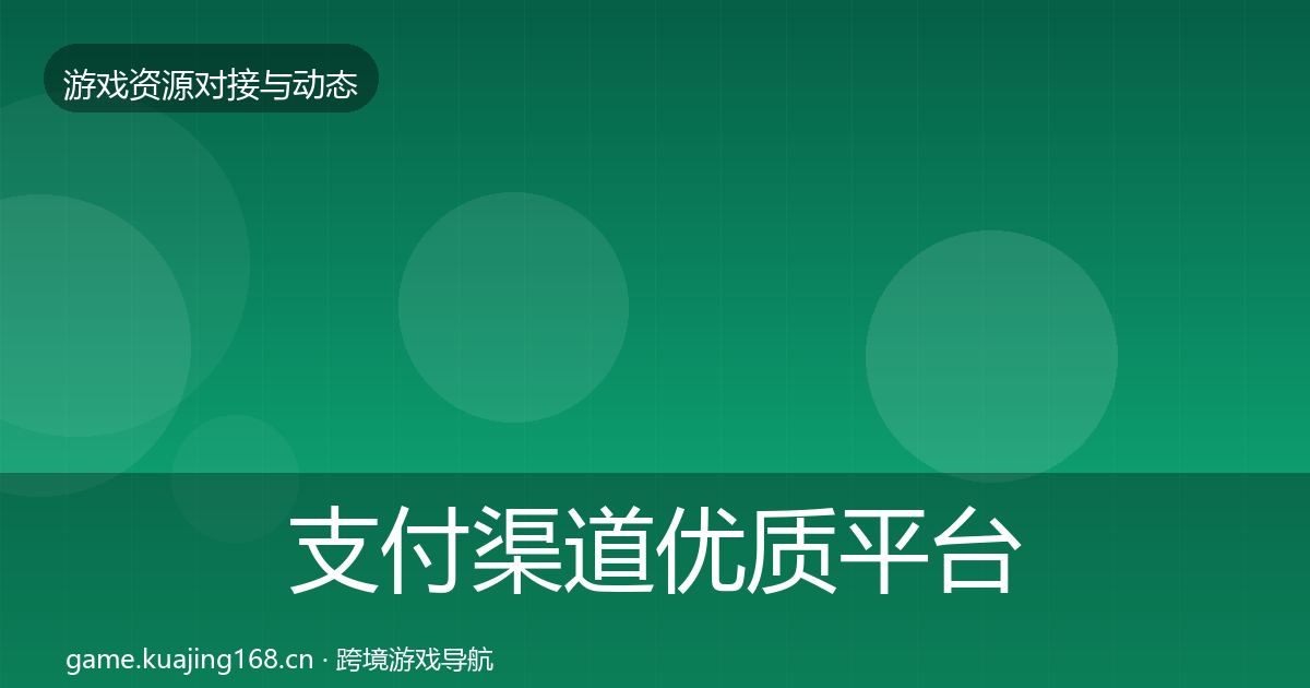 支付渠道优质平台推荐全攻略·第2208篇
