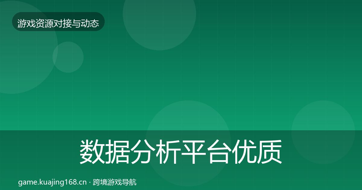 数据分析平台优质平台推荐实践指南·第2208篇