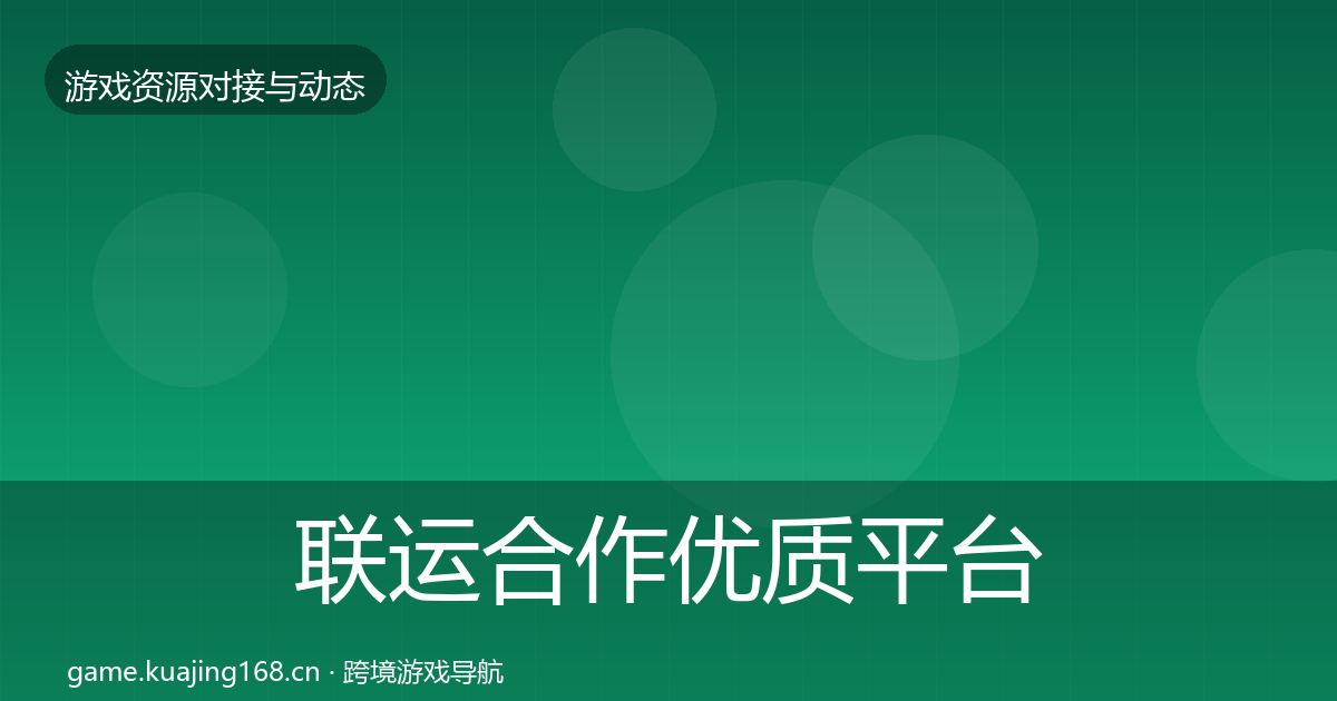 联运合作优质平台推荐要点梳理·第2208篇