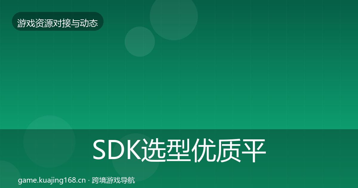 SDK选型优质平台推荐入门到进阶·第2208篇
