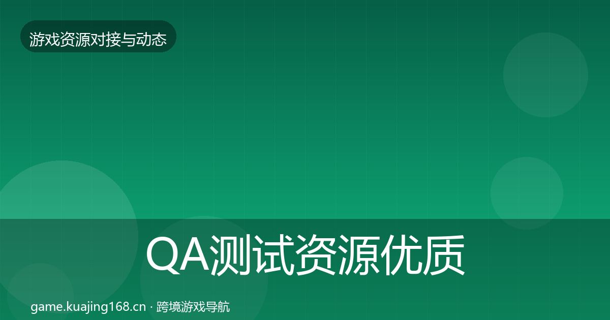 QA测试资源优质平台推荐全攻略·第2209篇