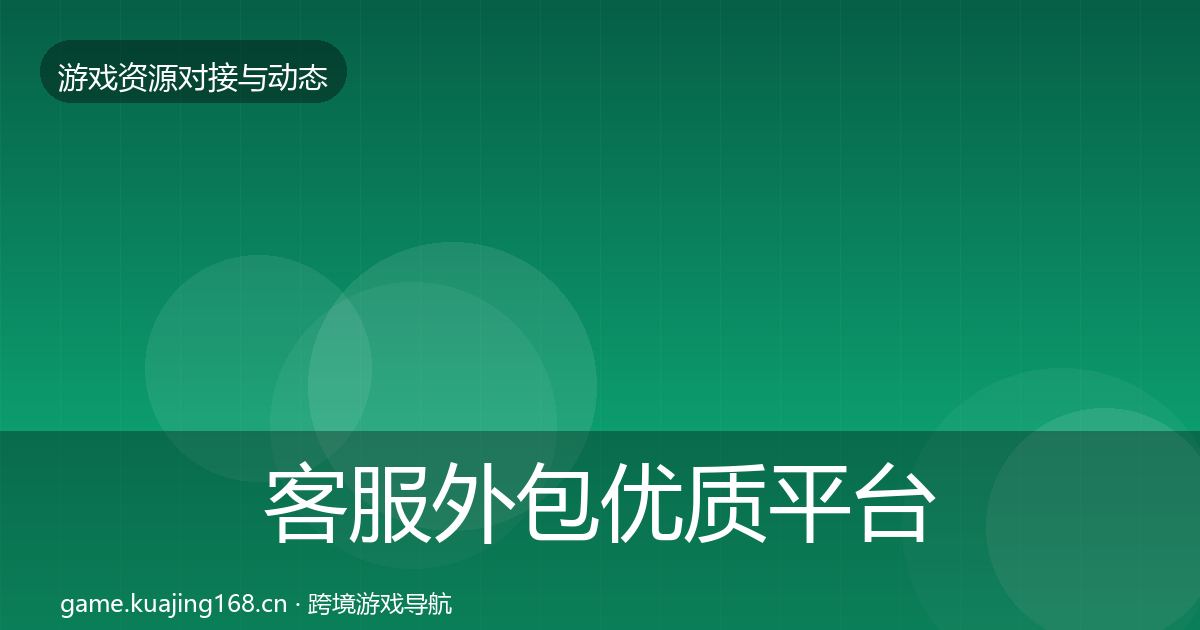 客服外包优质平台推荐实践指南·第2209篇