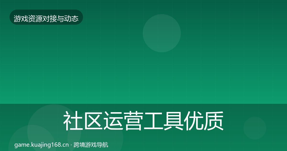 社区运营工具优质平台推荐要点梳理·第2209篇