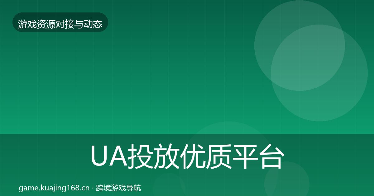 UA投放优质平台推荐入门到进阶·第2209篇