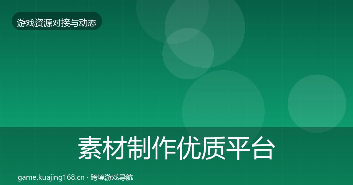 素材制作优质平台推荐全攻略·第2210篇