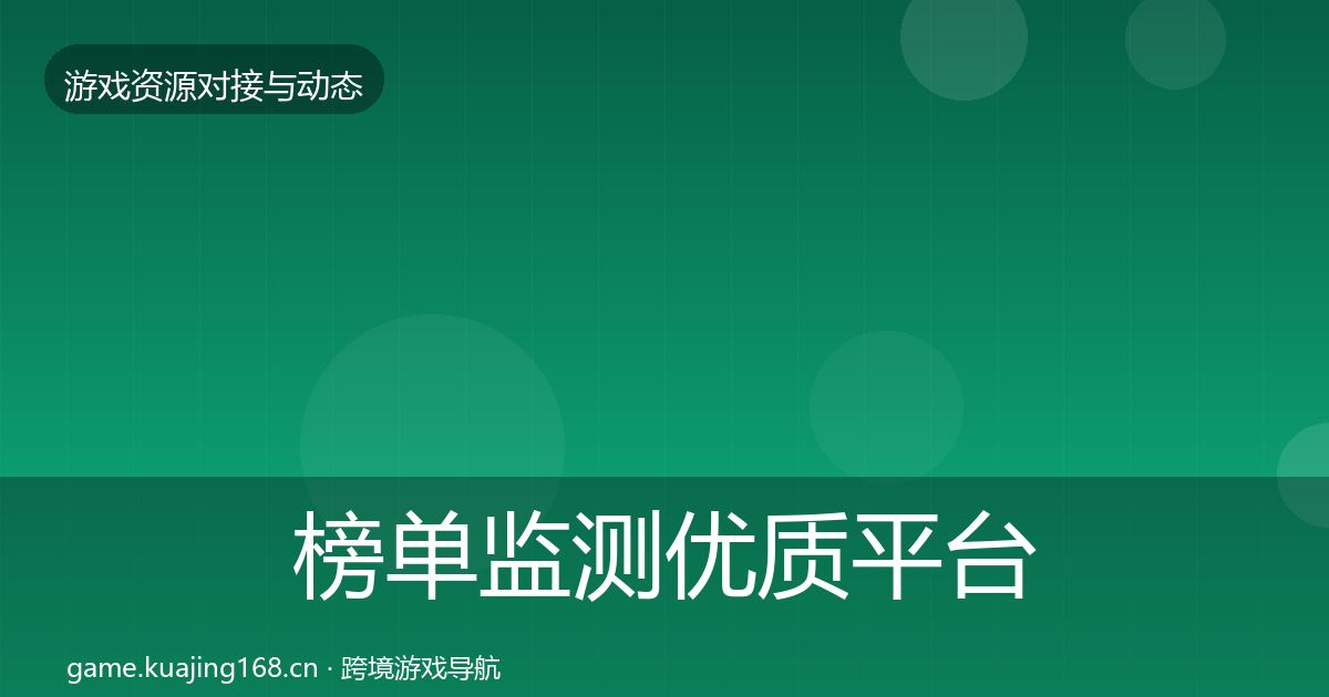 榜单监测优质平台推荐实践指南·第2210篇